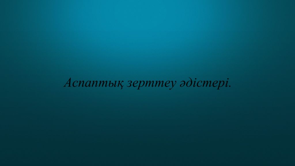 Аспапты қ зерттеу әдістері.