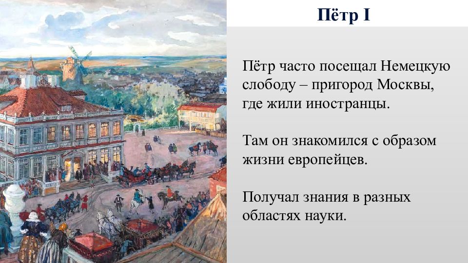 Слободы москвы. Немецкая Слобода Кукуй при Петре 1. Немецкая Слобода в Москве 17в.. Бенуа в немецкой Слободе. Немецкая Слобода Лефортово.