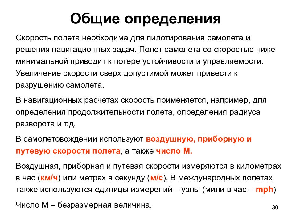 Измерение скорости полета. Скорость принятия решения в авиации. Воздушная и Путевая скорости полета. Определение скорости принятия решения. Безопасность полетов определение.