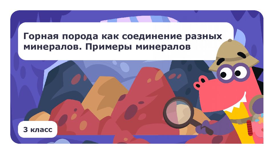 Горная порода как соединение разных минералов. Примеры минералов 3 класс