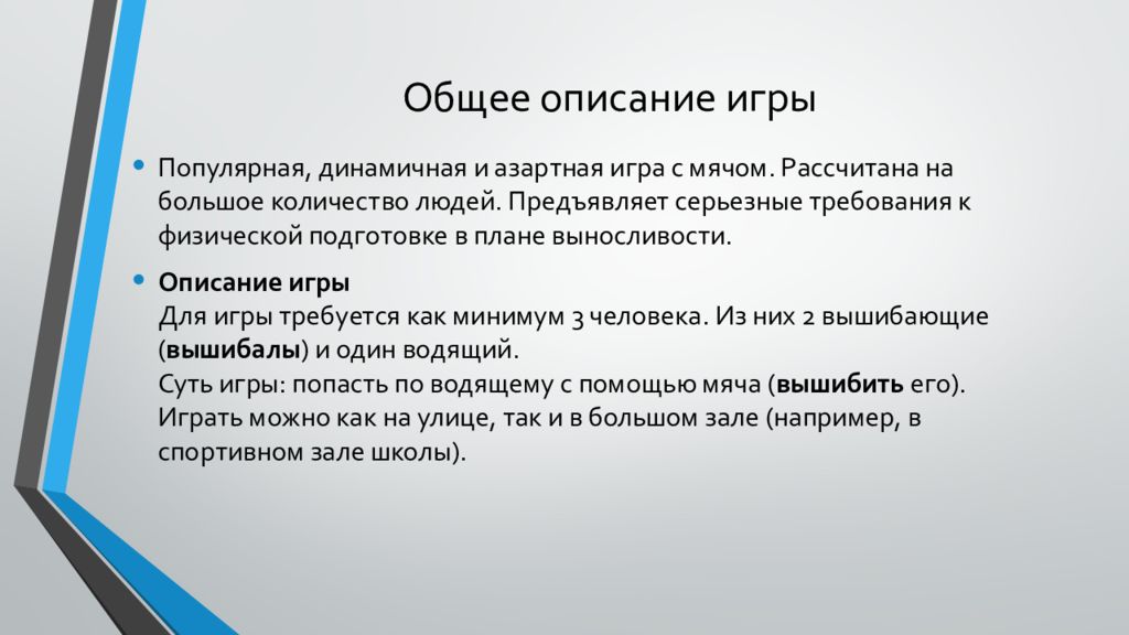 Полное описание игры. Правила игры вышибалы. Вышибалы описание игры кратко. Игра вышибалы описание и схема. Характеристики в играх.