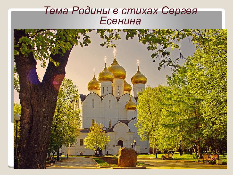 Тема Родины в стихах Сергея Есенина