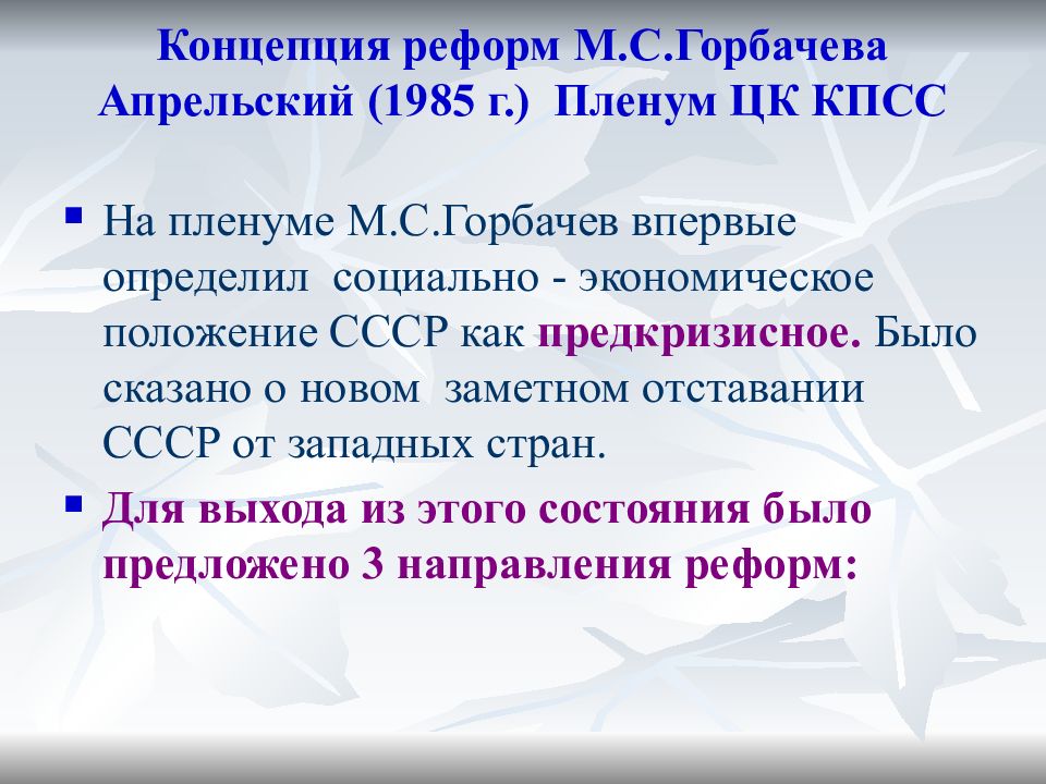 Концепция реформ. М.С. Горбачев. Апрельский пленум ЦК КПСС 1985 Г.. Горбачев на апрельском пленуме 1985. Апрельский пленум 1985. Апрельский пленум ЦК КПСС 1985.