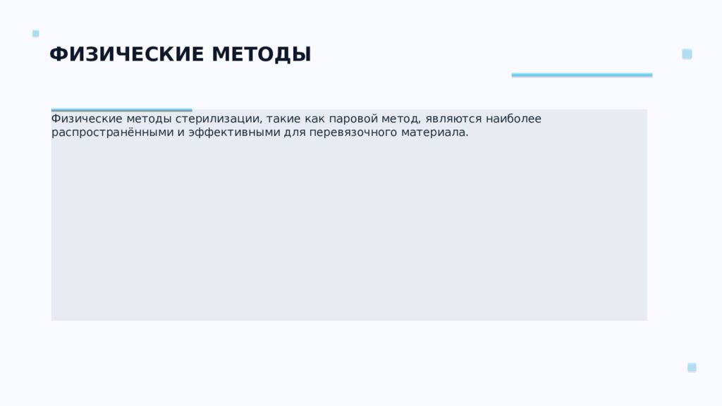 СТЕРИЛИЗАЦИЯ ПЕРЕВЯЗОЧНОГО МАТЕРИАЛА Ключевые аспекты и методы Подготовил: