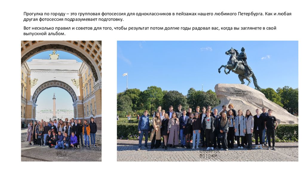 Прогулка по городу – это групповая фотосессия для одноклассников в пейзажах