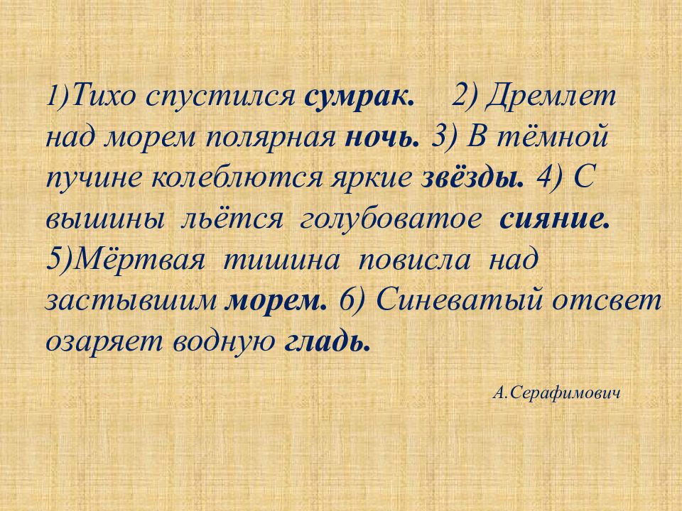 Тихий предложение. Тихо спустился сумрак дремлет. Тихо спустился сумрак дремлет над морем Полярная. Значение слова сумрак. Дремлет над морем Полярная ночь выписать словосочетания.