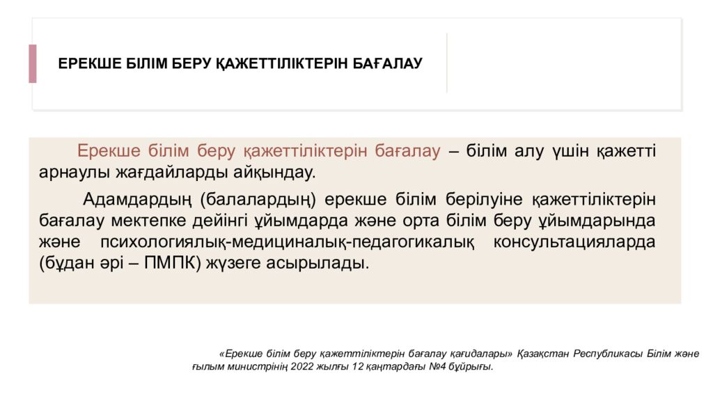 ИНКЛЮЗИВТІ БІЛІМ БЕРУ НЕГІЗДЕРІ, ҚҰРАЛДАРЫ ЖӘНЕ ПРАКТИКАЛЫҚ ШЕШІМДЕРІ