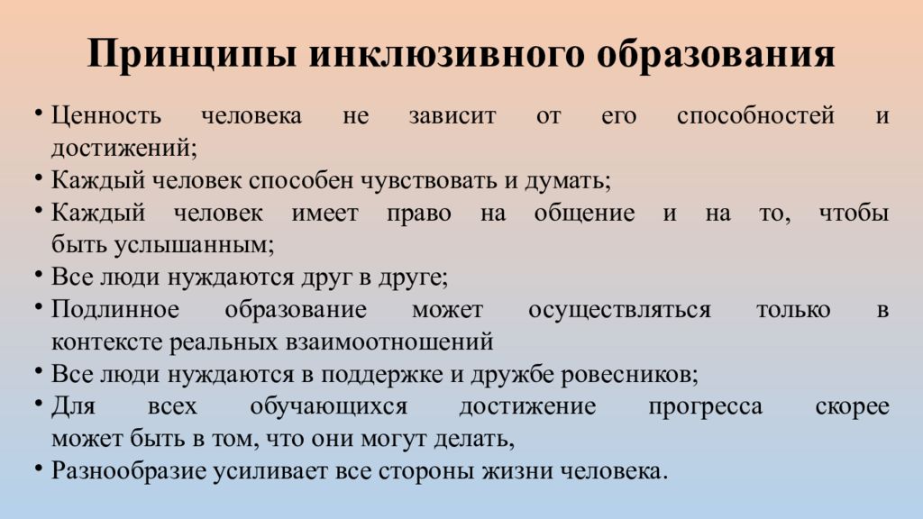 Теории инклюзии. Принципы инклюзии в образовании. Принципы инклюзивного образования. Ценности инклюзивного образования. Педагогические принципы инклюзивного образования.