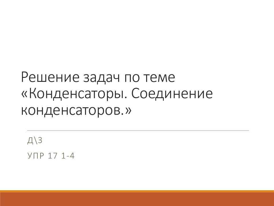 Решение задач по теме «Конденсаторы. Соединение конденсаторов.»