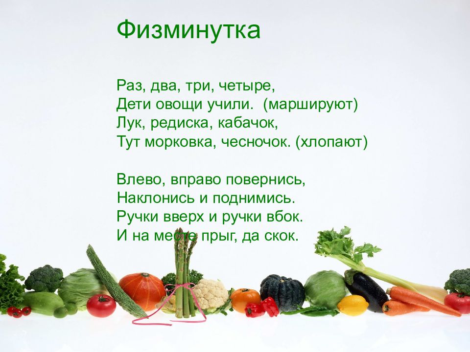 Текст летом у нас на грядках появились. Физкультминутка овощи для дошкольников. Физкультминутка овощи и фрукты для дошкольников. Физминутка про овощи для детей. Физминутки овощи для дошкольников.