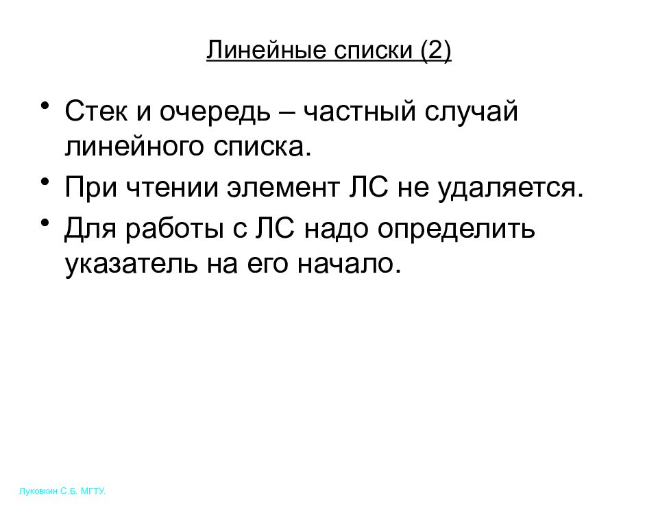 Линейный случай. Стек очередь список. Частные случаи линейного списка. Найдите информацию о таких частных случаях списка как стек и очередь.