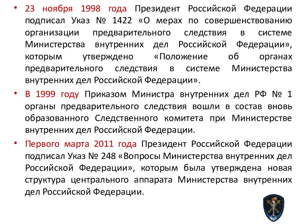 Предварительное следствие в органах внутренних дел. Предмет система и задачи дисциплины предварительное следствие. Указ 1422. Дознание в ОВД. Указ 1422 от 23.11.1998.