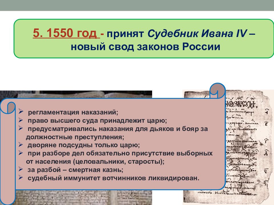 Судебник ивана 4. Царский Судебник Ивана Грозного 1550. Внутренняя политика Ивана Грозного Судебник 1550 г. Судебник Ивана Ивана IV:. Судебник Ивана Грозного основное.