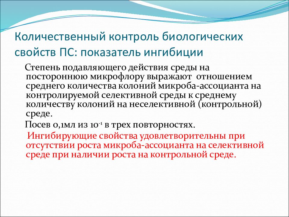 Количественный контроль биологических свойств ПС: показатель ингибиции