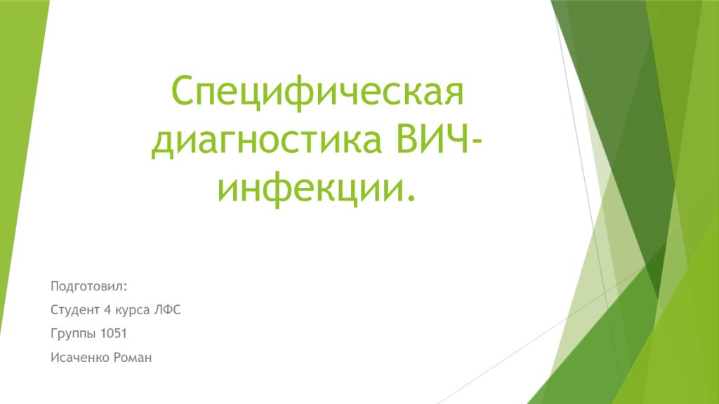 Специфическая диагностика ВИЧ-инфекции.