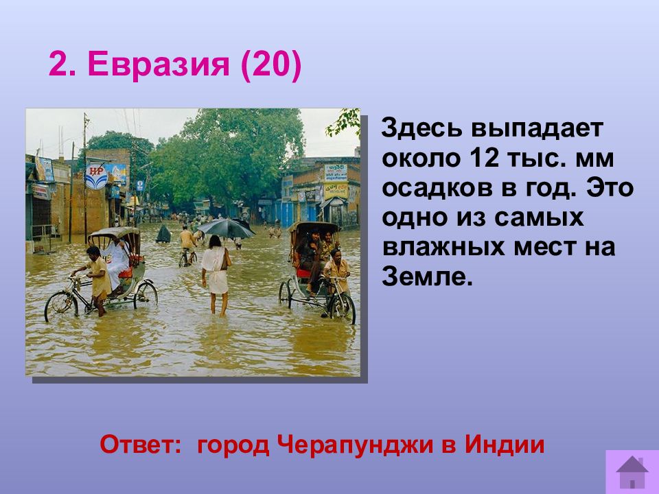 Где находится самое влажное место в евразии. Самое влажное место на земле в Евразии. Самое влажное место в Евразии.