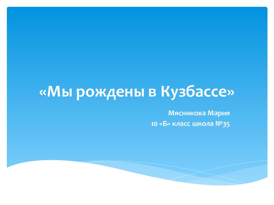 «Мы рождены в Кузбассе»