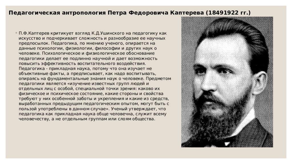 Педагогика п. .Педагогическая антропология Каптерева п.ф.. Петр Каптерев педагогические идеи. П Ф Каптерев педагогические идеи. П Ф Каптерев педагогические труды кратко.