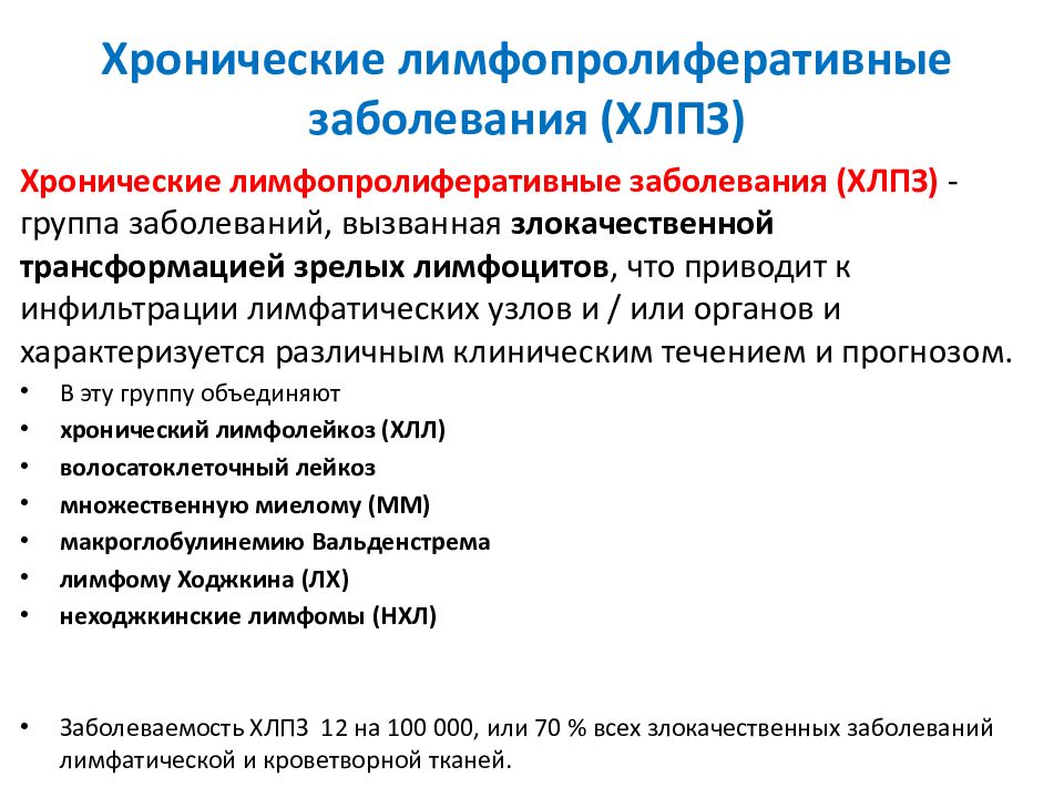 Лимфопролиферативное заболевание что это такое прогноз. Хронические лимфопролиферативные заболевания презентация. Вакцинация больных с лимфопролиферативными заболеваниями. Лимфопролиферативное процесс. Лимфопролиферативное заболевание симптомы у взрослых.