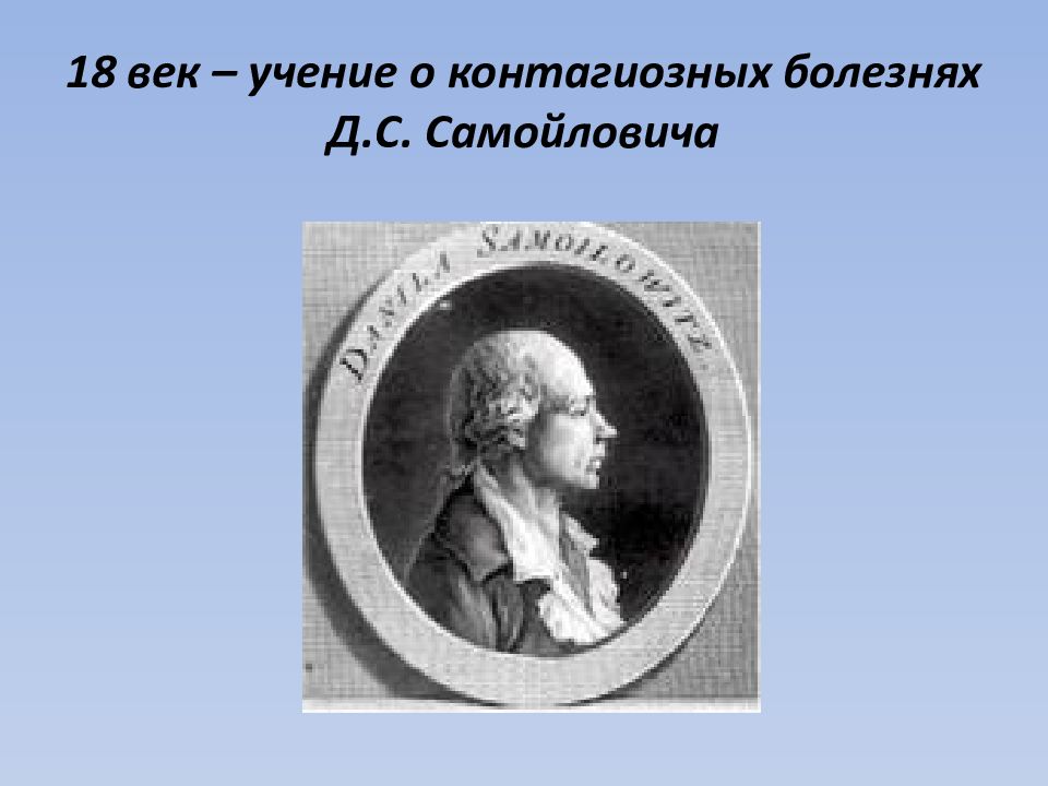 Век учения. Самойлович Данило Самойлович достижения. Д.С. Самойлович – основоположник Отечественной эпидемиологии.. Самойлович Данило Самойлович вклад в медицину. Самойлович микробиология.