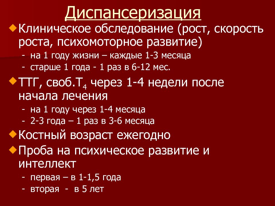 План диспансерного наблюдения при гипотиреозе