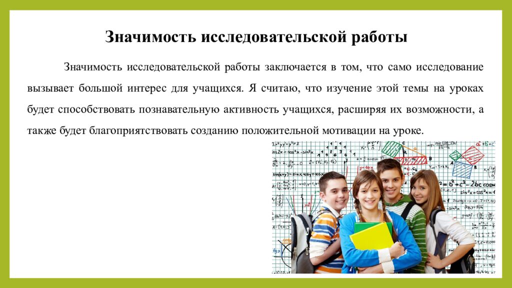 Значимость исследовательской работы