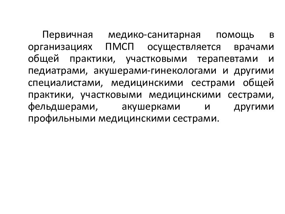 Принцип организации первичной медико санитарной помощи. Принципы организации ПМСП. Организация первичной медицинской помощи по участковому принципу. Первичная медико-санитарная помощь. Первичная медико-санитарная помощь детям.