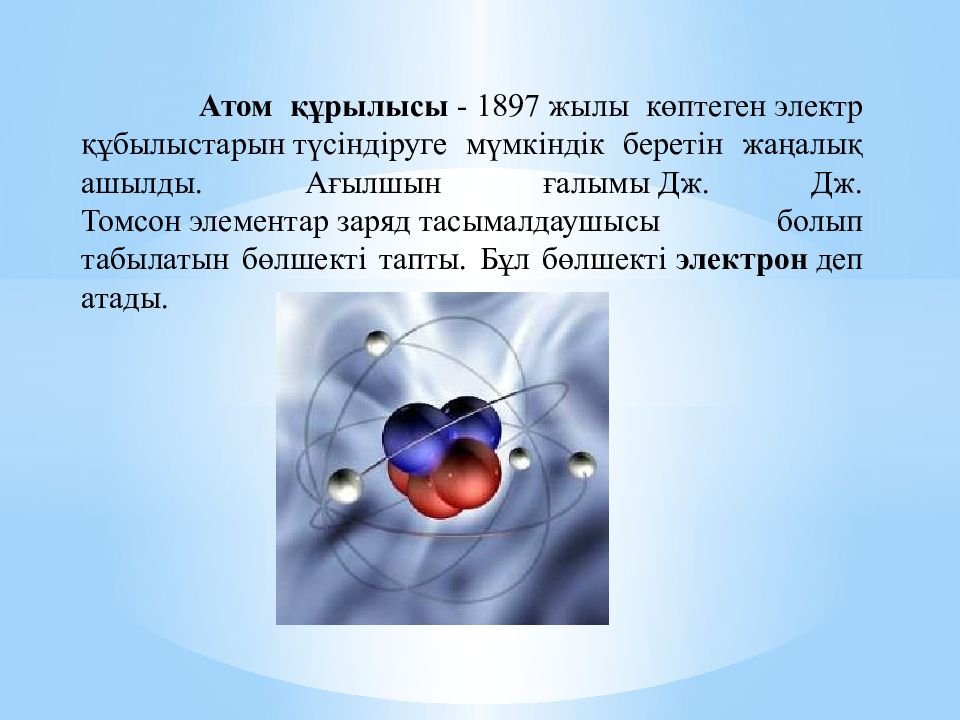 Ядроның нуклондық моделі. Атом. Атом дегеніміз не. Атом для презентации. Атом слайд.