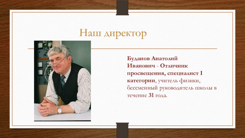 Наш директор