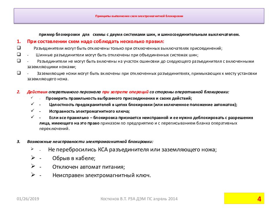 Схема оперативной блокировки разъединителей