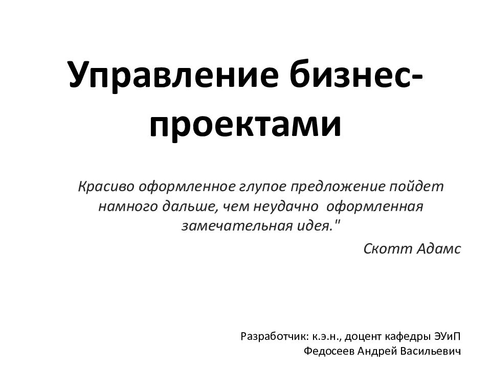 Управление бизнес-проектами