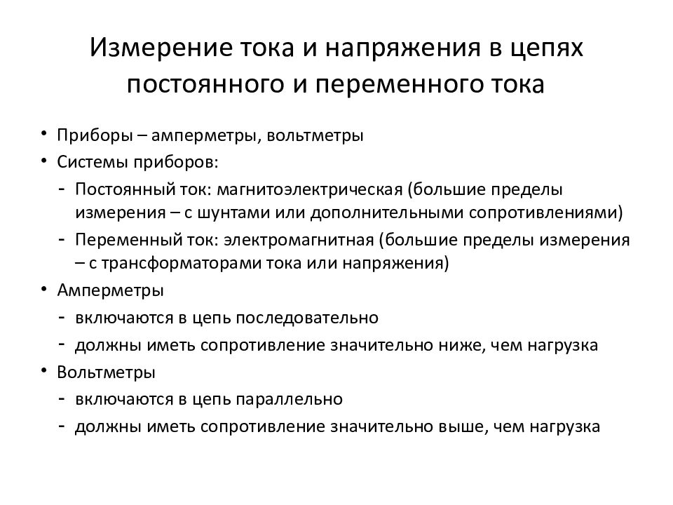 Меры электрического тока. Измерение тока в цепях постоянного и переменного токов. Измерения в цепях постоянного тока. Измерения напряжения в цепях постоянного и переменного токов.. Измерение тока и напряжения в цепях постоянного и переменного тока.