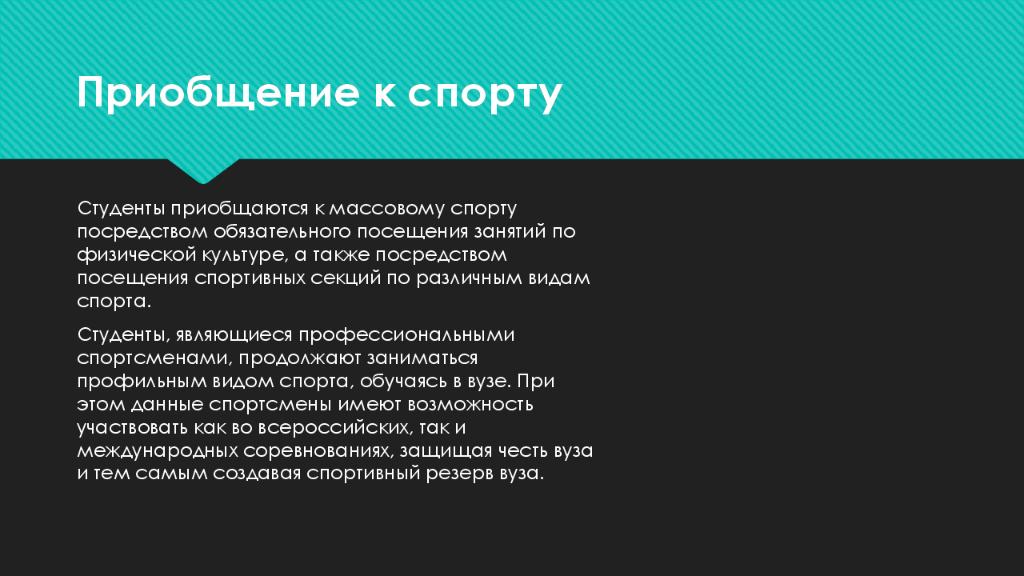 А также посредством. Приобщение к физической культуре. Студенческий спорт презентация. Статьи для приобщения студентов к культуре. Приобщиться к спорту.