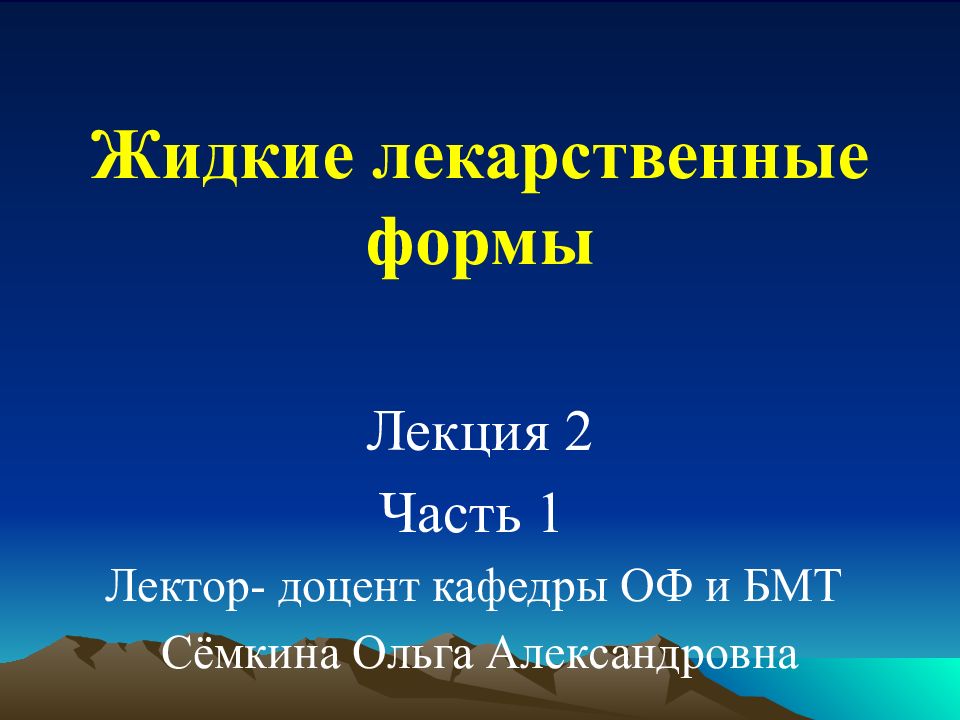 Лекарственные формы лекция. Кроссворд жидкие лекарственные формы.