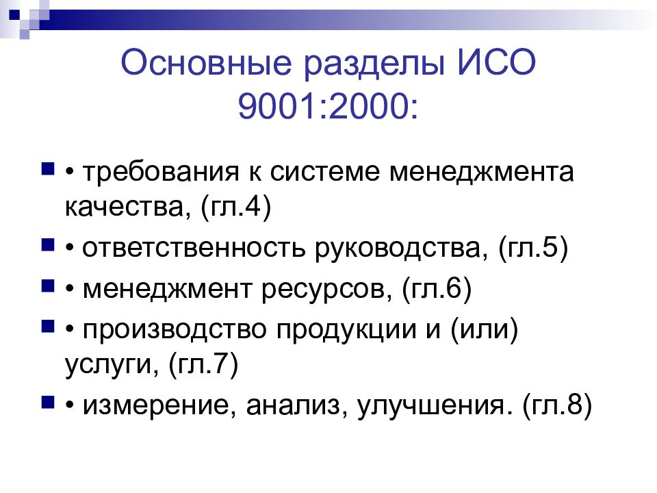 Международный стандарт качества iso 9001. Международные стандарты ИСО серии 9000. Стандарты качества ISO 9000:2000. Стандарт ИСО 9001. ИСО 9001:2000.