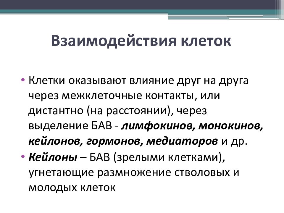 Клеточные взаимодействия. Взаимодействие клеток. Контактное взаимодействие клеток. Взаимодействие клеток друг с другом примеры. Vzaimodeistvije kletok.