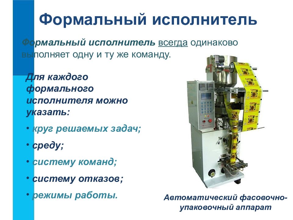 Автоматические команды. Для каждого формального исполнителя можно указать. Формальный исполнитель автомат. Формальный исполнитель 1 и той же команду всегда выполняет что это. Характеристики формальных исполнителей система решаемых задач.