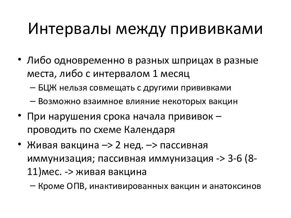 Интервал между прививками составляет. Интервал между вакцинациями. Максимальный интервал между прививками. Промежуток времени между прививками. АКДС интервал между прививками.