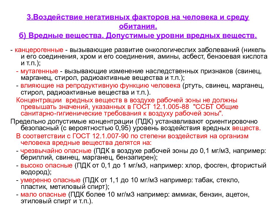 Уровни вредных факторов. Воздействие негативных факторов на человека и среду обитания. Допустимое воздействие негативных факторов на человека. Влияние вредных веществ на организм. Факторы негативного воздействия.