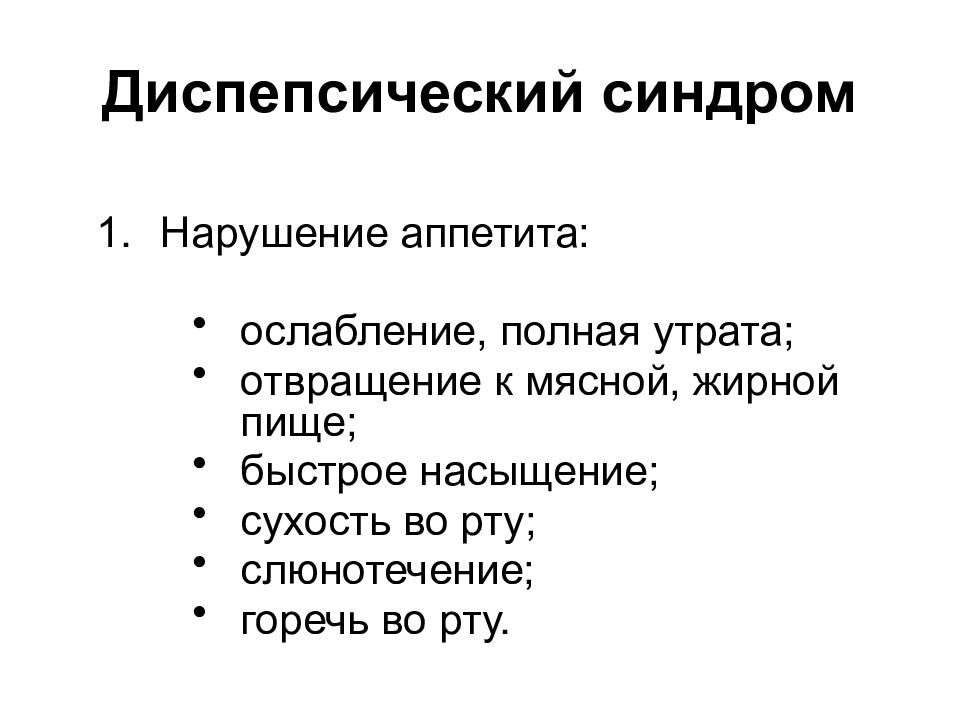 Диспепсический синдром это. Синдромы при заболеваниях пищеварительной системы. Диспепсический синдром клинические. Синдромы при патологии системы пищеварения. Синдромы при патологиях органов пищеварения.