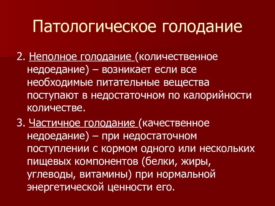 Неполное и полное голодание презентация