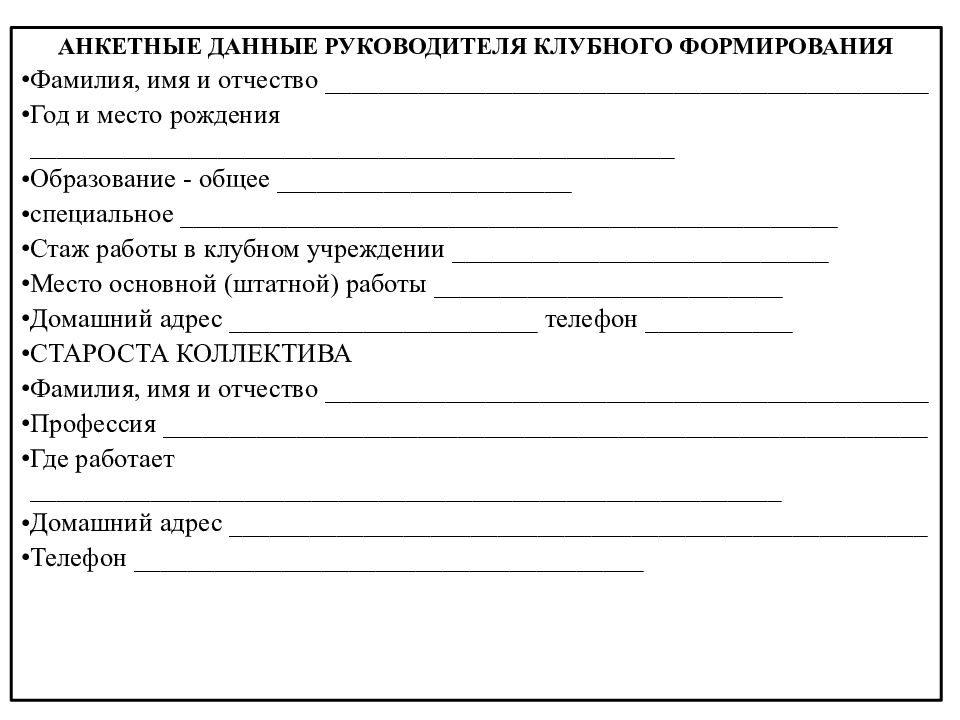 Анкетные данные. Журнал работы клубного формирования. Журнал учета работы клубного учреждения. Акты проверки работы клубных формирования.