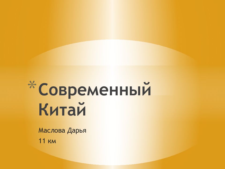 Современный Китай