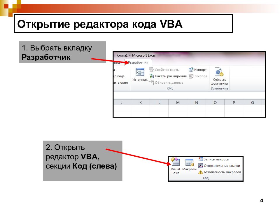 Макросы в презентации. Как добавить макрос в презентацию?. Макросы vba. Excel как открыть редактор макросов.