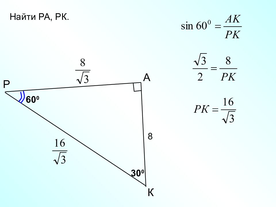 Sin pk. Син 60. Найти неизвестные линейные элементы прямоугольного треугольника. Как найти ra. Sin pk/2.