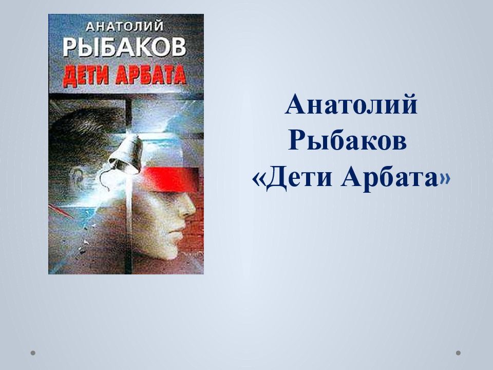 Дети арбата рыбаков презентация