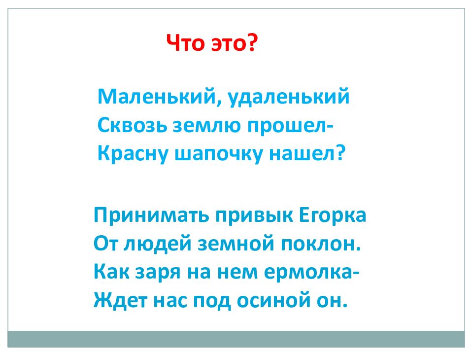 Сквозь землю прошел красну шапочку нашел ответ. Маленький удаленький сквозь землю прошел красну шапочку нашел. Маленький удаленький сквозь землю прошел красну. Сквозь землю прошел красну шапочку нашел. Сквозь землю прошел красну шапочку нашел шапку снял детей спать уклал.