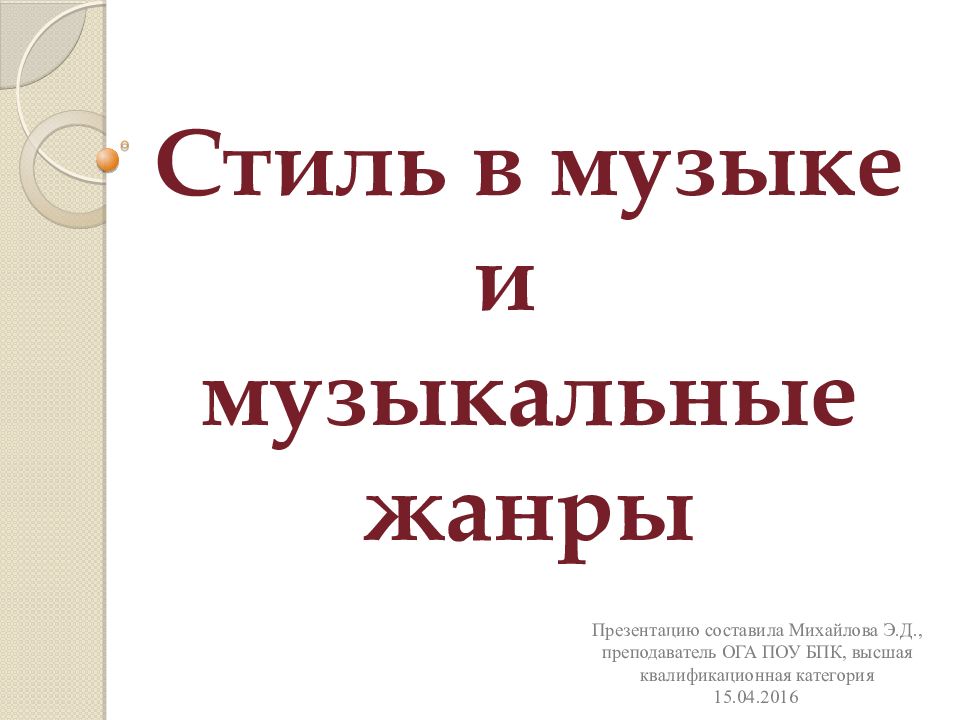 Стиль в музыке и музыкальные жанры
