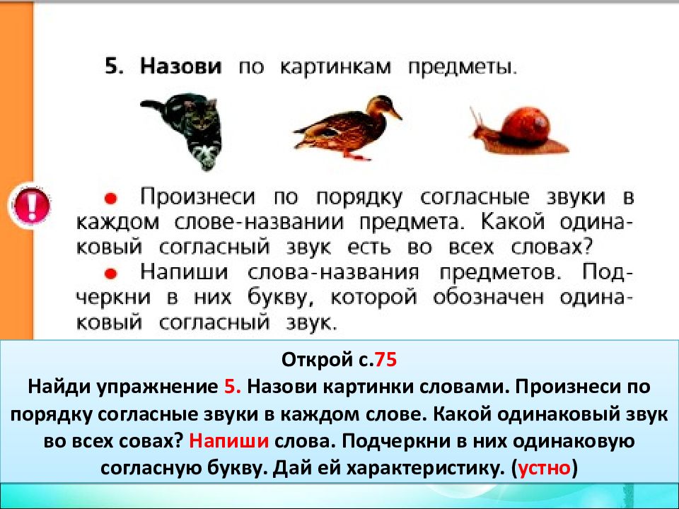 Рассмотри картинки назови предметы прислушайся к произношению согласных звуков в этих словах