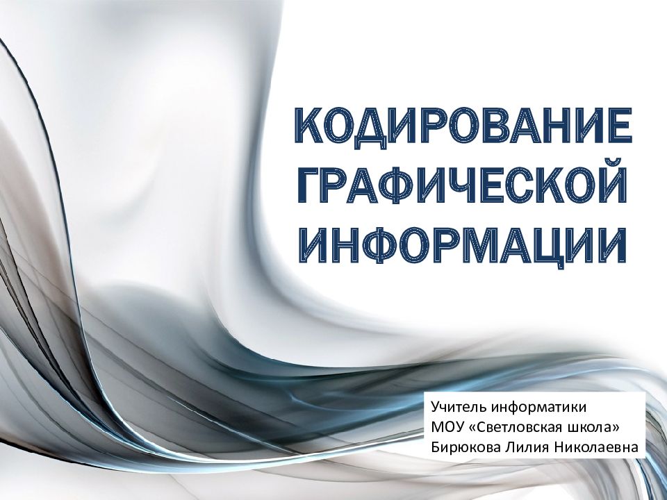 Кодирование графической информации